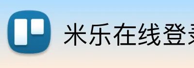 米乐在线登录官网 Logo