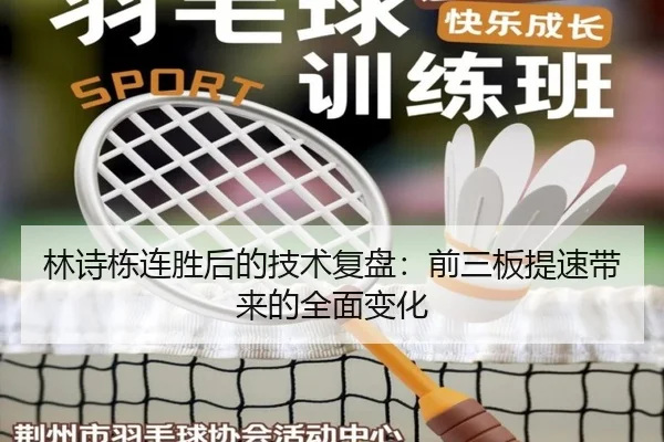 林诗栋连胜后的技术复盘：前三板提速带来的全面变化