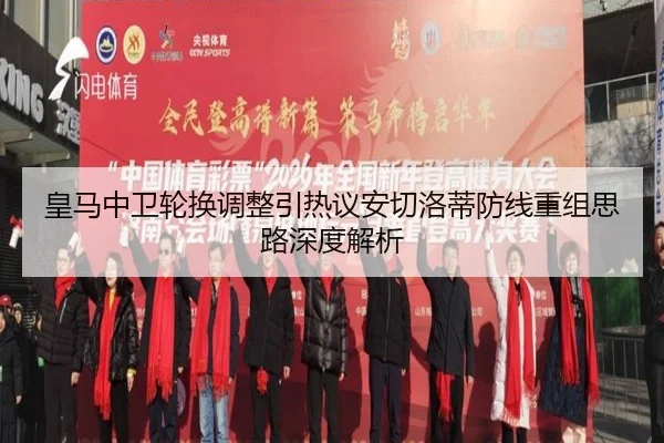 皇马中卫轮换调整引热议安切洛蒂防线重组思路深度解析