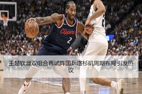 王楚钦混双组合再试阵国乒洛杉矶周期布局引发热议