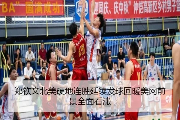 郑钦文北美硬地连胜延续发球回暖美网前景全面看涨